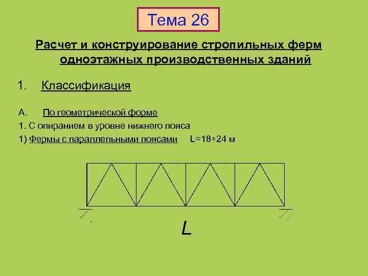 Тема 26 Расчет и конструирование стропильных ферм одноэтажных производственных зданий 1. Классификация A. По