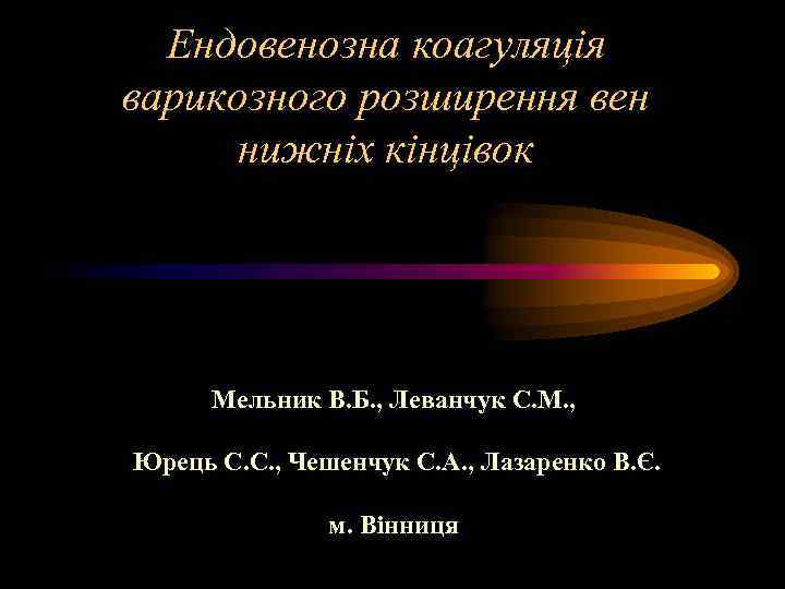 Ендовенозна коагуляція варикозного розширення вен нижніх кінцівок Мельник В. Б. , Леванчук С. М.
