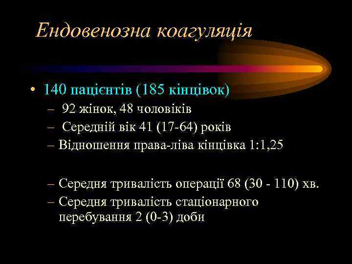 Ендовенозна коагуляція • 140 пацієнтів (185 кінцівок) – 92 жінок, 48 чоловіків – Середній