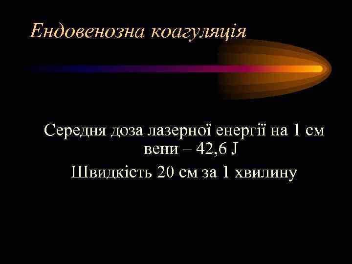 Ендовенозна коагуляція Середня доза лазерної енергії на 1 см вени – 42, 6 J