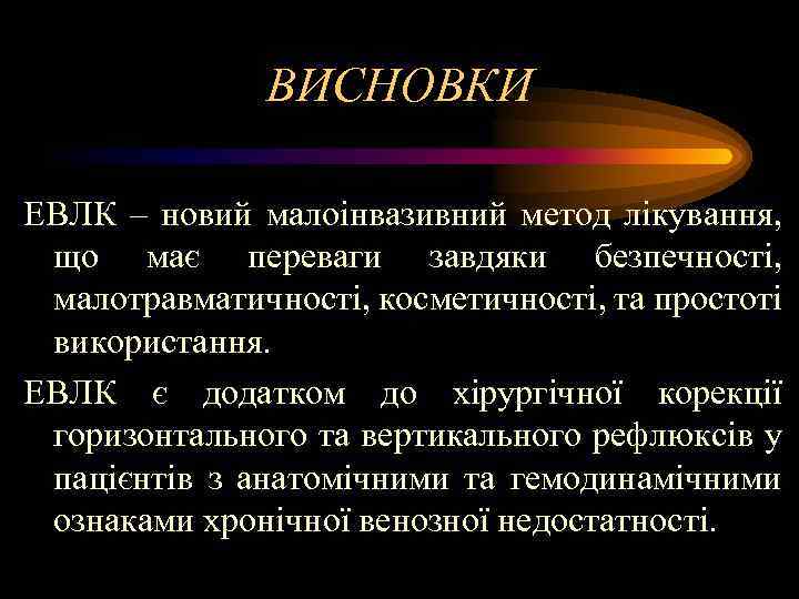 ВИСНОВКИ ЕВЛК – новий малоінвазивний метод лікування, що має переваги завдяки безпечності, малотравматичності, косметичності,