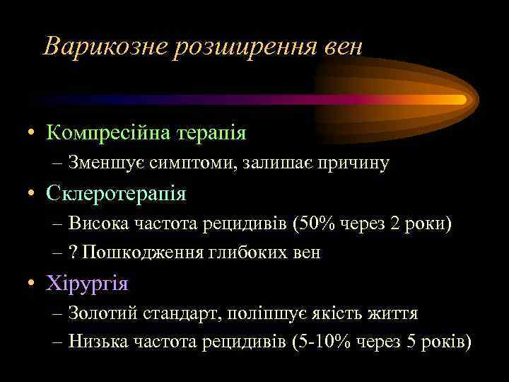 Варикозне розширення вен • Компресійна терапія – Зменшує симптоми, залишає причину • Склеротерапія –