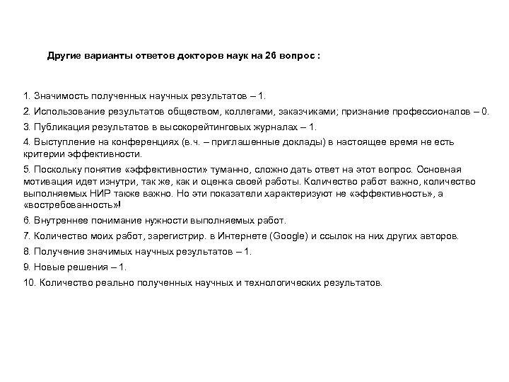 Другие варианты ответов докторов наук на 26 вопрос : 1. Значимость полученных научных результатов
