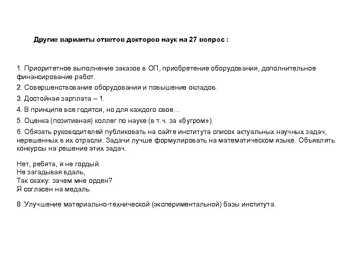 Другие варианты ответов докторов наук на 27 вопрос : 1. Приоритетное выполнение заказов в