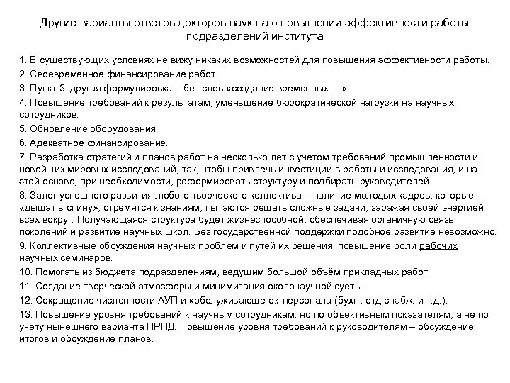Другие варианты ответов докторов наук на о повышении эффективности работы подразделений института 1. В