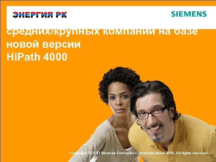 Коммуникационное решение для средних/крупных компаний на базе новой версии Hi. Path 4000 Protection 2008.