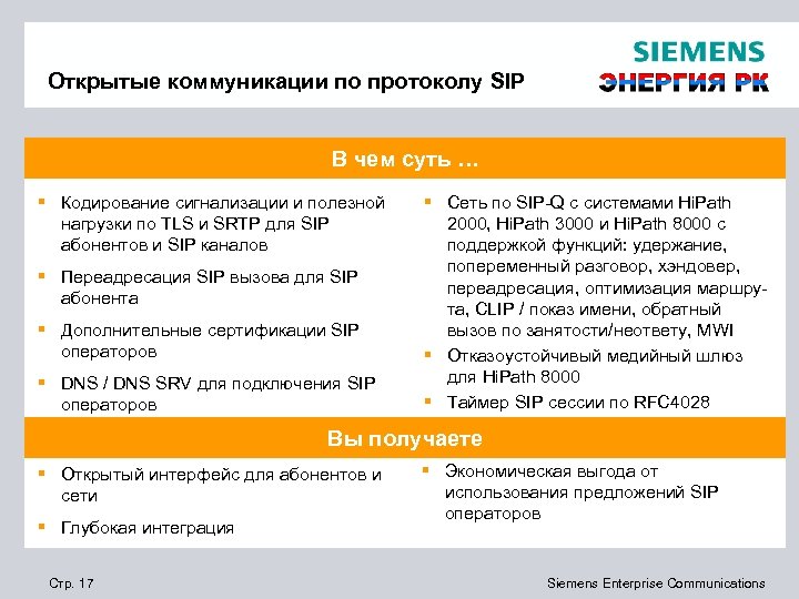 Открытые коммуникации по протоколу SIP В чем суть … § Кодирование сигнализации и полезной
