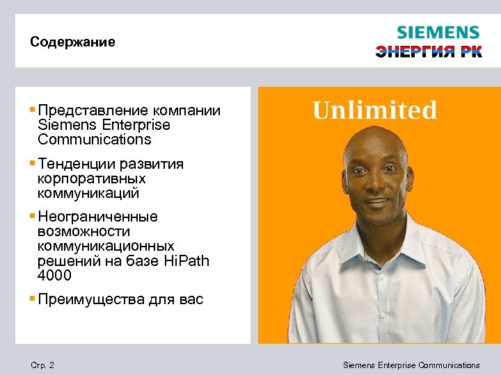 Содержание § Представление компании Siemens Enterprise Communications § Тенденции развития корпоративных коммуникаций § Неограниченные