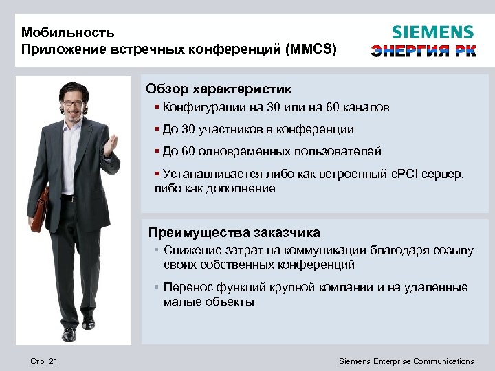 Мобильность Приложение встречных конференций (MMCS) Обзор характеристик § Конфигурации на 30 или на 60