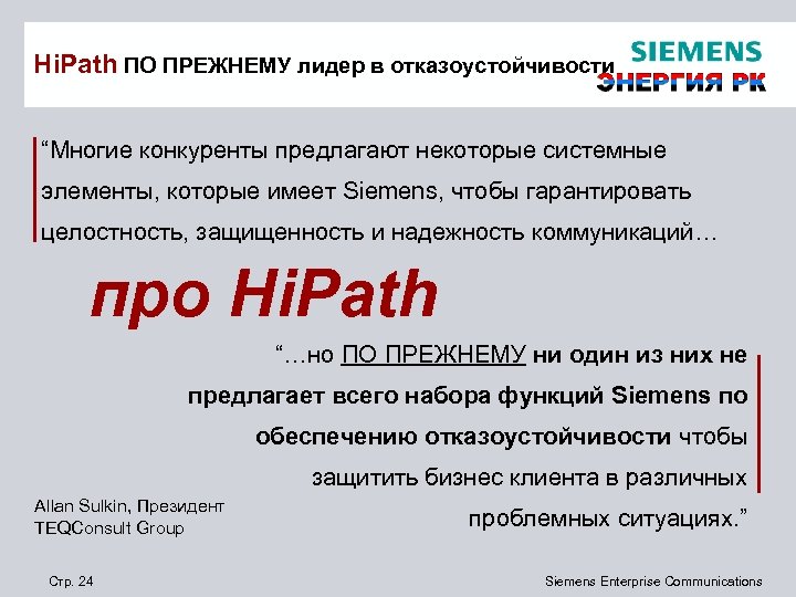 Hi. Path ПО ПРЕЖНЕМУ лидер в отказоустойчивости “Многие конкуренты предлагают некоторые системные элементы, которые