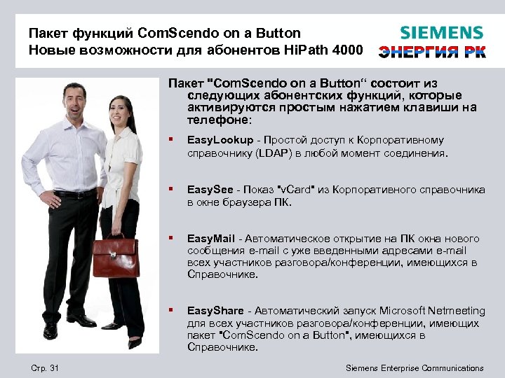 Пакет функций Com. Scendo on a Button Новые возможности для абонентов Hi. Path 4000