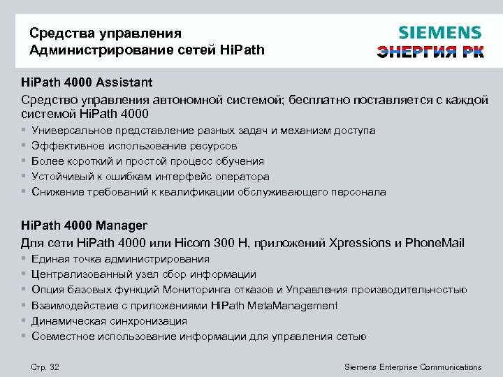 Средства управления Администрирование сетей Hi. Path 4000 Assistant Средство управления автономной системой; бесплатно поставляется