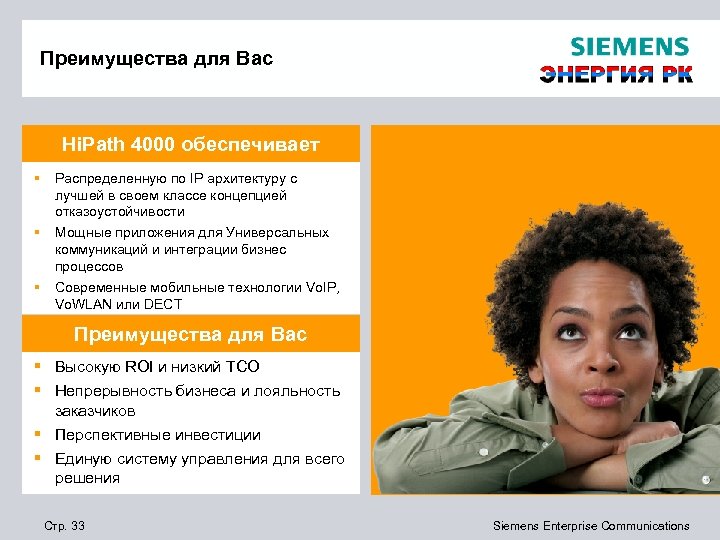 Преимущества для Вас Hi. Path 4000 обеспечивает § Распределенную по IP архитектуру с лучшей