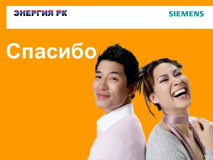 Спасибо Стр. 35 Siemens Enterprise Communications 