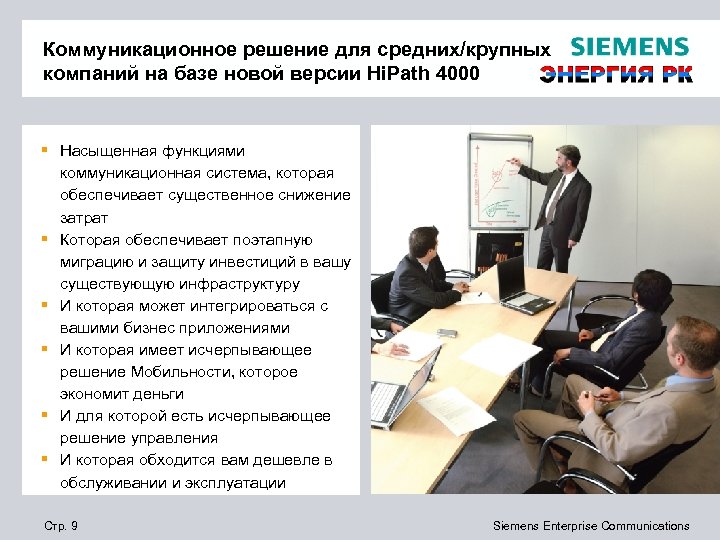 Коммуникационное решение для средних/крупных компаний на базе новой версии Hi. Path 4000 § Насыщенная