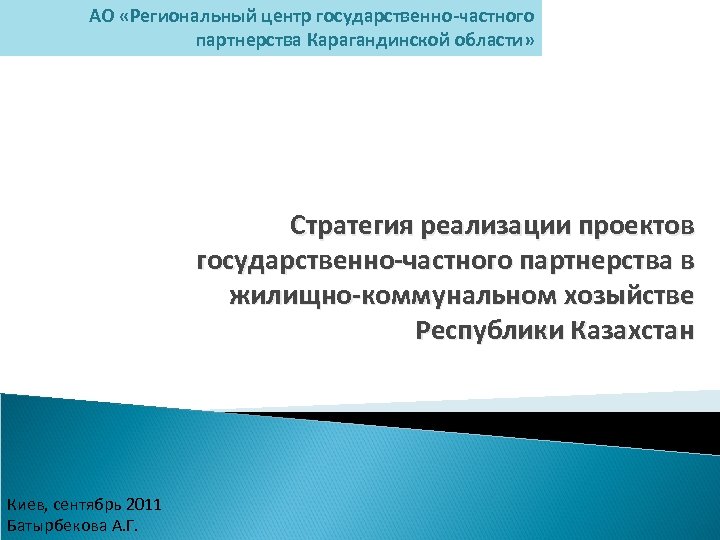 АО «Региональный центр государственно-частного партнерства Карагандинской области» Стратегия реализации проектов государственно-частного партнерства в жилищно-коммунальном