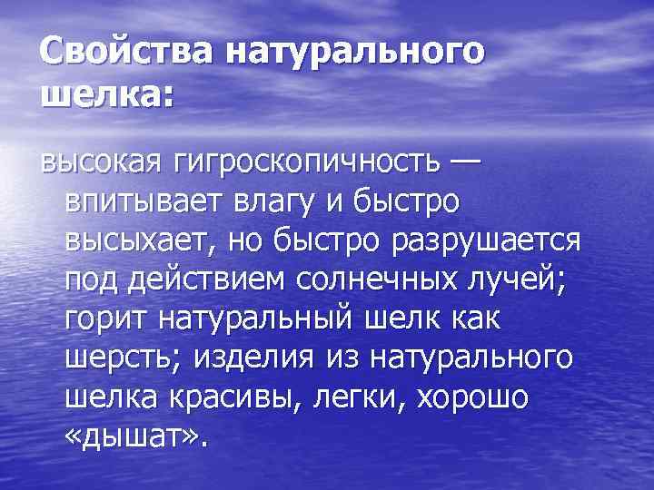 Свойства натурального шелка: высокая гигроскопичность — впитывает влагу и быстро высыхает, но быстро разрушается