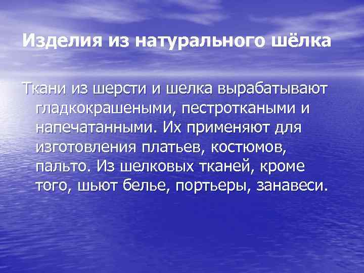 Изделия из натурального шёлка Ткани из шерсти и шелка вырабатывают гладкокрашеными, пестроткаными и напечатанными.