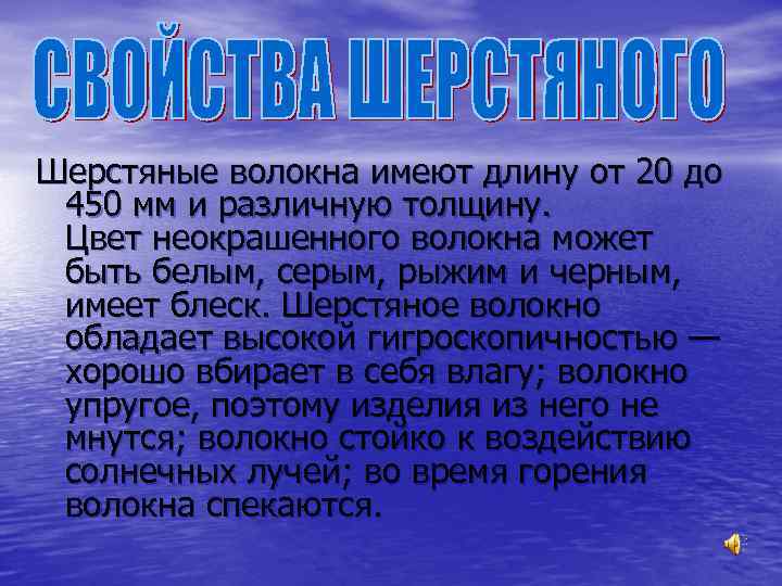 Шерстяные волокна имеют длину от 20 до 450 мм и различную толщину. Цвет неокрашенного