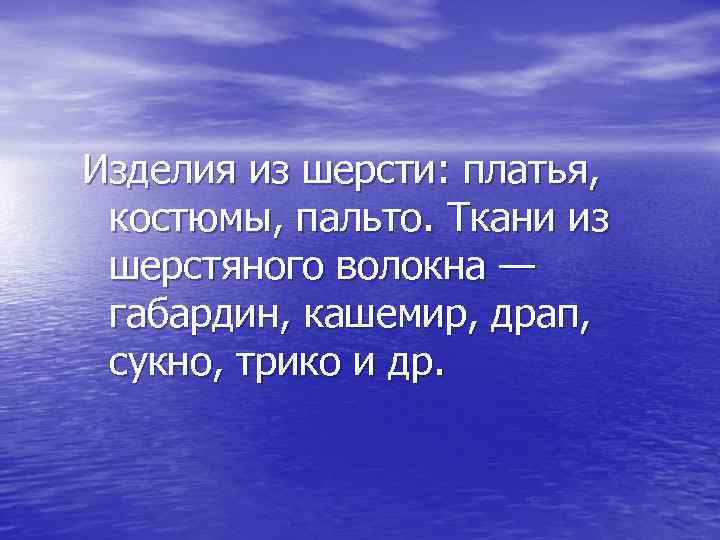 Изделия из шерсти: платья, костюмы, пальто. Ткани из шерстяного волокна — габардин, кашемир, драп,