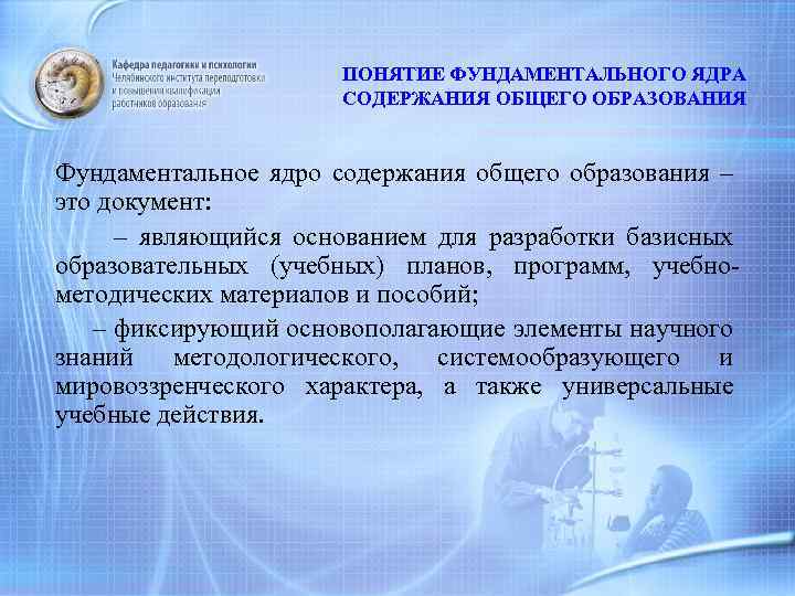 ПОНЯТИЕ ФУНДАМЕНТАЛЬНОГО ЯДРА СОДЕРЖАНИЯ ОБЩЕГО ОБРАЗОВАНИЯ Фундаментальное ядро содержания общего образования – это документ: