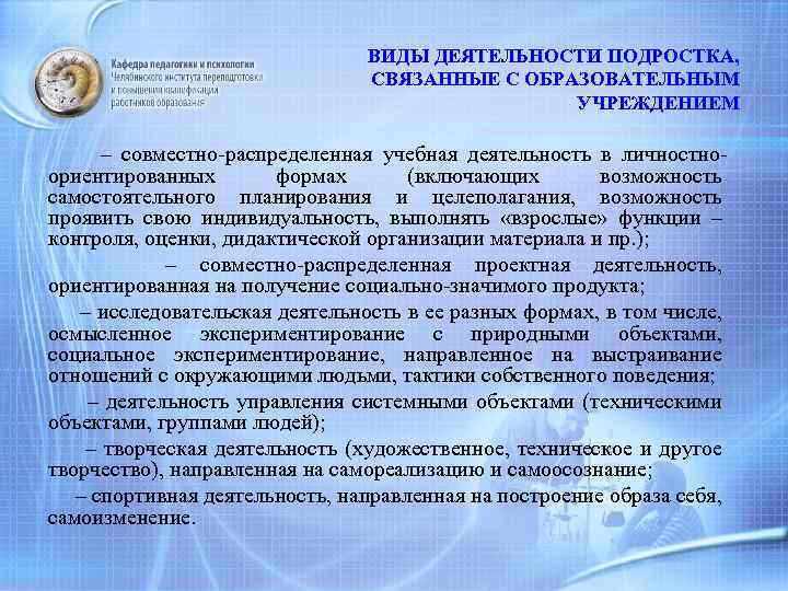 ВИДЫ ДЕЯТЕЛЬНОСТИ ПОДРОСТКА, СВЯЗАННЫЕ С ОБРАЗОВАТЕЛЬНЫМ УЧРЕЖДЕНИЕМ – совместно-распределенная учебная деятельность в личностноориентированных формах