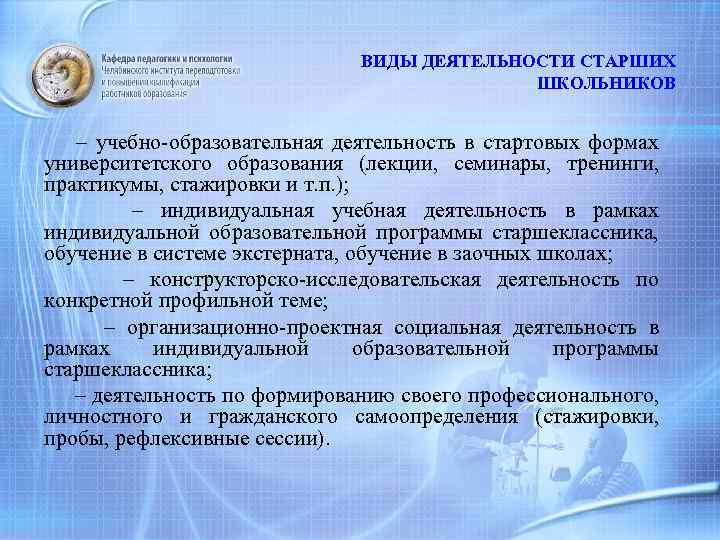 ВИДЫ ДЕЯТЕЛЬНОСТИ СТАРШИХ ШКОЛЬНИКОВ – учебно-образовательная деятельность в стартовых формах университетского образования (лекции, семинары,