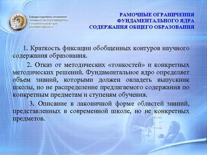 РАМОЧНЫЕ ОГРАНИЧЕНИЯ ФУНДАМЕНТАЛЬНОГО ЯДРА СОДЕРЖАНИЯ ОБЩЕГО ОБРАЗОВАНИЯ 1. Краткость фиксации обобщенных контуров научного содержания