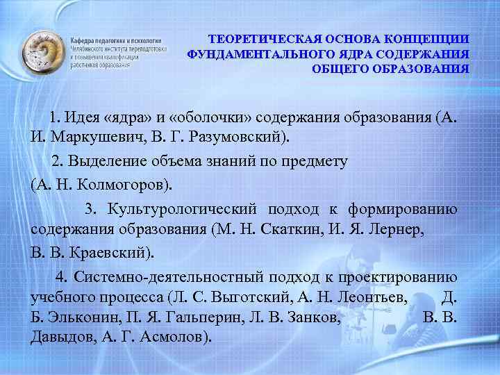 ТЕОРЕТИЧЕСКАЯ ОСНОВА КОНЦЕПЦИИ ФУНДАМЕНТАЛЬНОГО ЯДРА СОДЕРЖАНИЯ ОБЩЕГО ОБРАЗОВАНИЯ 1. Идея «ядра» и «оболочки» содержания