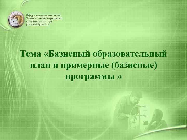 Тема «Базисный образовательный план и примерные (базисные) программы » 