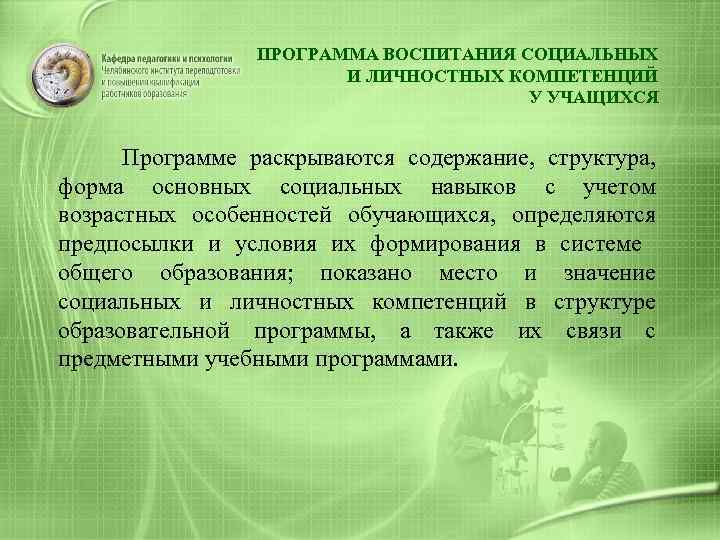 ПРОГРАММА ВОСПИТАНИЯ СОЦИАЛЬНЫХ И ЛИЧНОСТНЫХ КОМПЕТЕНЦИЙ У УЧАЩИХСЯ Программе раскрываются содержание, структура, форма основных