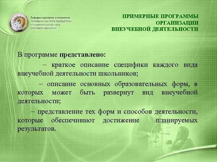 ПРИМЕРНЫЕ ПРОГРАММЫ ОРГАНИЗАЦИИ ВНЕУЧЕБНОЙ ДЕЯТЕЛЬНОСТИ В программе представлено: - краткое описание специфики каждого вида