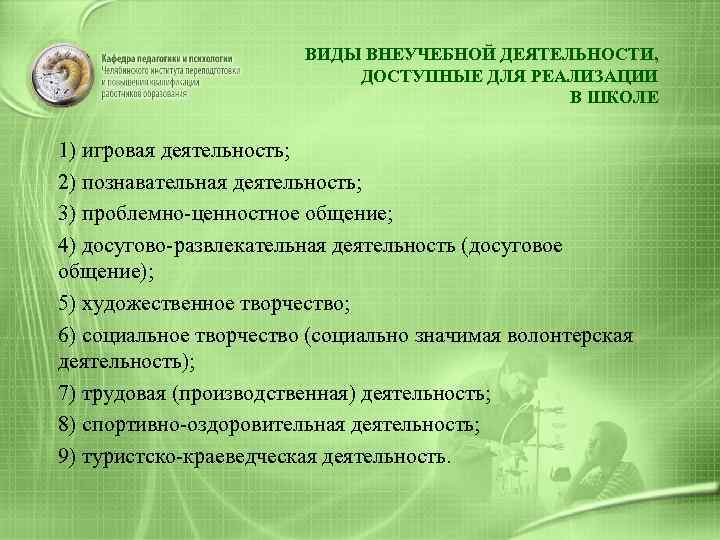 ВИДЫ ВНЕУЧЕБНОЙ ДЕЯТЕЛЬНОСТИ, ДОСТУПНЫЕ ДЛЯ РЕАЛИЗАЦИИ В ШКОЛЕ 1) игровая деятельность; 2) познавательная деятельность;