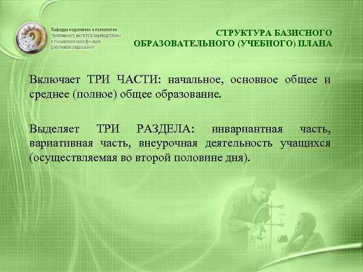 СТРУКТУРА БАЗИСНОГО ОБРАЗОВАТЕЛЬНОГО (УЧЕБНОГО) ПЛАНА Включает ТРИ ЧАСТИ: начальное, основное общее и среднее (полное)