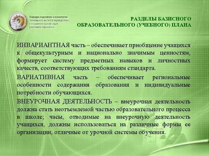 Какие особенности должна учитывать вариативная часть базисного учебного плана ответ на тест