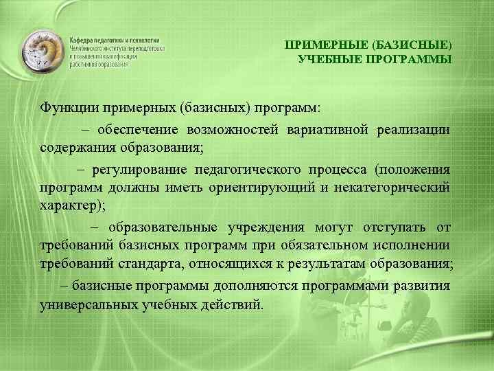 ПРИМЕРНЫЕ (БАЗИСНЫЕ) УЧЕБНЫЕ ПРОГРАММЫ Функции примерных (базисных) программ: – обеспечение возможностей вариативной реализации содержания