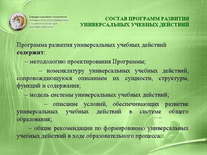 СОСТАВ ПРОГРАММ РАЗВИТИЯ УНИВЕРСАЛЬНЫХ УЧЕБНЫХ ДЕЙСТВИЙ Программа развития универсальных учебных действий содержит: - методологию