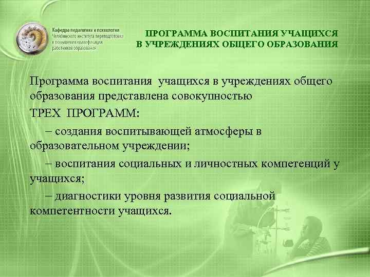 ПРОГРАММА ВОСПИТАНИЯ УЧАЩИХСЯ В УЧРЕЖДЕНИЯХ ОБЩЕГО ОБРАЗОВАНИЯ Программа воспитания учащихся в учреждениях общего образования