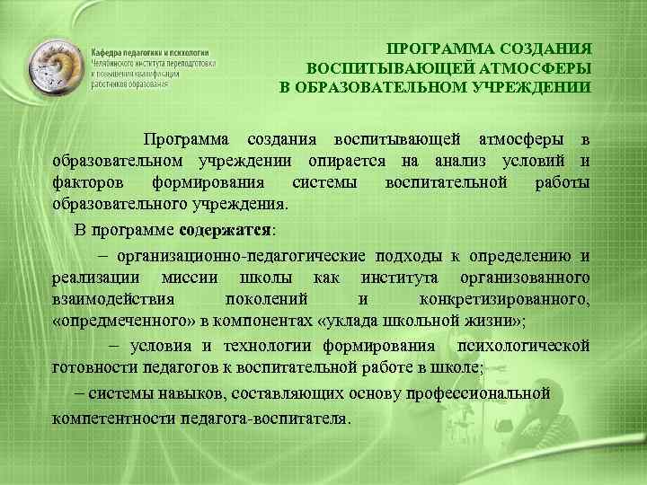 ПРОГРАММА СОЗДАНИЯ ВОСПИТЫВАЮЩЕЙ АТМОСФЕРЫ В ОБРАЗОВАТЕЛЬНОМ УЧРЕЖДЕНИИ Программа создания воспитывающей атмосферы в образовательном учреждении