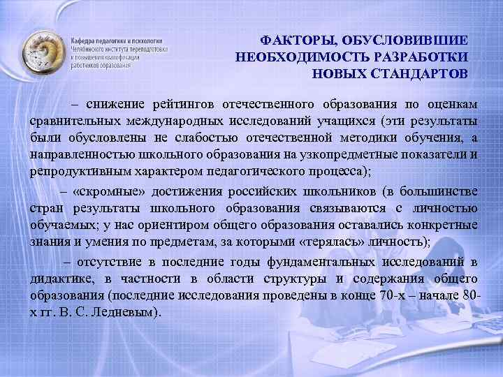 ФАКТОРЫ, ОБУСЛОВИВШИЕ НЕОБХОДИМОСТЬ РАЗРАБОТКИ НОВЫХ СТАНДАРТОВ – снижение рейтингов отечественного образования по оценкам сравнительных