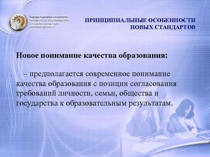 ПРИНЦИПИАЛЬНЫЕ ОСОБЕННОСТИ НОВЫХ СТАНДАРТОВ Новое понимание качества образования: – предполагается современное понимание качества образования