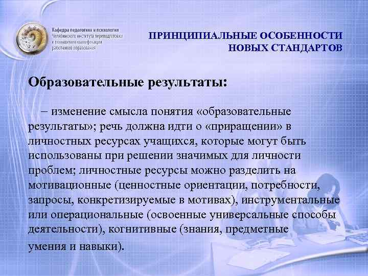 ПРИНЦИПИАЛЬНЫЕ ОСОБЕННОСТИ НОВЫХ СТАНДАРТОВ Образовательные результаты: – изменение смысла понятия «образовательные результаты» ; речь