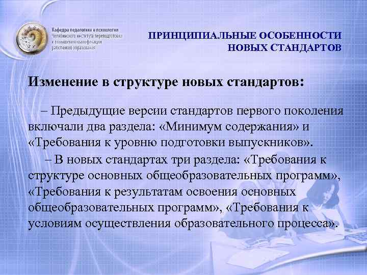 ПРИНЦИПИАЛЬНЫЕ ОСОБЕННОСТИ НОВЫХ СТАНДАРТОВ Изменение в структуре новых стандартов: – Предыдущие версии стандартов первого