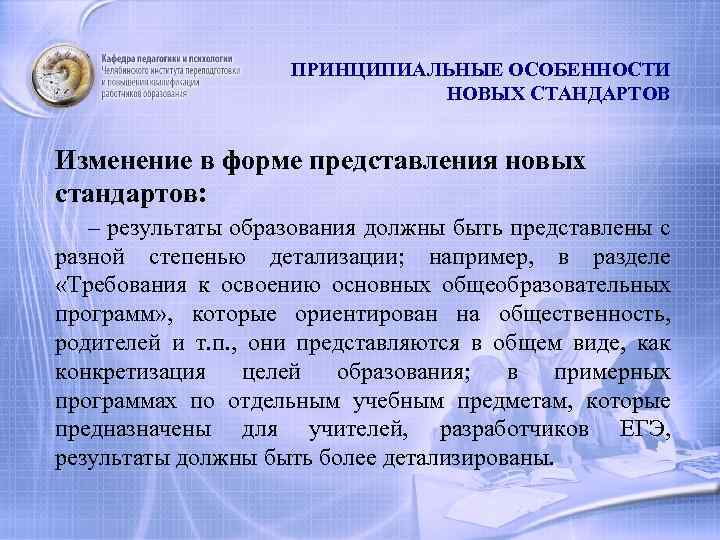 ПРИНЦИПИАЛЬНЫЕ ОСОБЕННОСТИ НОВЫХ СТАНДАРТОВ Изменение в форме представления новых стандартов: – результаты образования должны