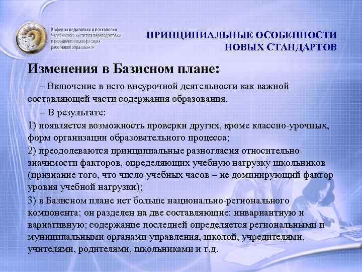 ПРИНЦИПИАЛЬНЫЕ ОСОБЕННОСТИ НОВЫХ СТАНДАРТОВ Изменения в Базисном плане: – Включение в него внеурочной деятельности