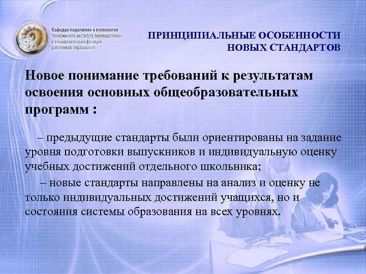 ПРИНЦИПИАЛЬНЫЕ ОСОБЕННОСТИ НОВЫХ СТАНДАРТОВ Новое понимание требований к результатам освоения основных общеобразовательных программ :