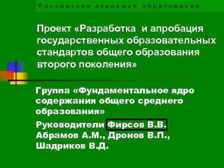 Российская академия образования Проект «Разработка и апробация государственных образовательных стандартов общего образования второго поколения»