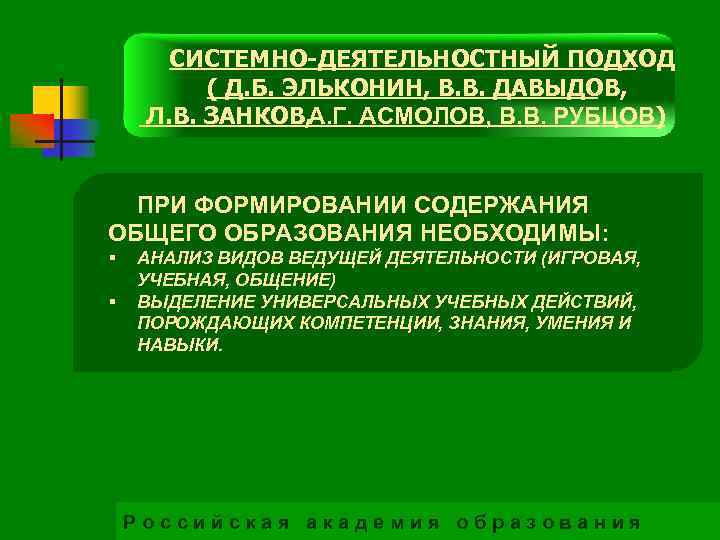 СИСТЕМНО-ДЕЯТЕЛЬНОСТНЫЙ ПОДХОД ( Д. Б. ЭЛЬКОНИН, В. В. ДАВЫДОВ, Л. В. ЗАНКОВ, А. Г.