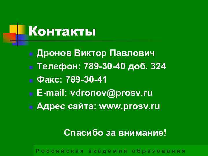 Контакты n n n Дронов Виктор Павлович Телефон: 789 -30 -40 доб. 324 Факс: