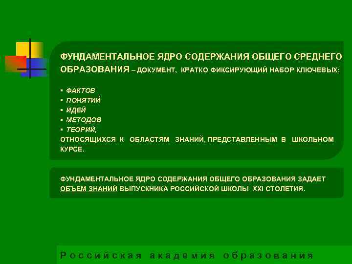 ФУНДАМЕНТАЛЬНОЕ ЯДРО СОДЕРЖАНИЯ ОБЩЕГО СРЕДНЕГО ОБРАЗОВАНИЯ – ДОКУМЕНТ, КРАТКО ФИКСИРУЮЩИЙ НАБОР КЛЮЧЕВЫХ: § ФАКТОВ